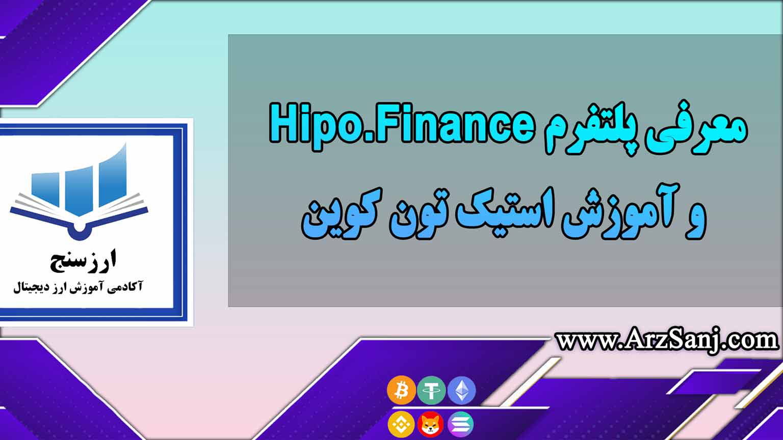 معرفی پلتفرم Hipo.Finance و آموزش استیک تون کوین